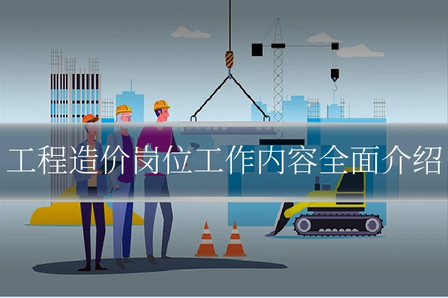 工程造价岗位工作内容全面介绍