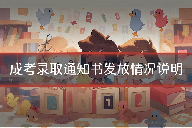 成考录取通知书发放情况说明