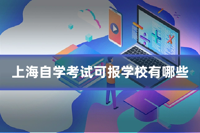 上海自学考试可报学校有哪些