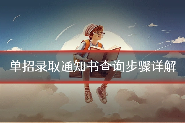 单招录取通知书查询步骤详解