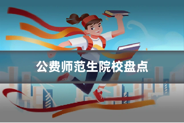公费师范生院校盘点
