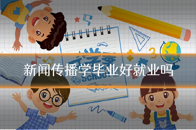 新闻传播学毕业好就业吗