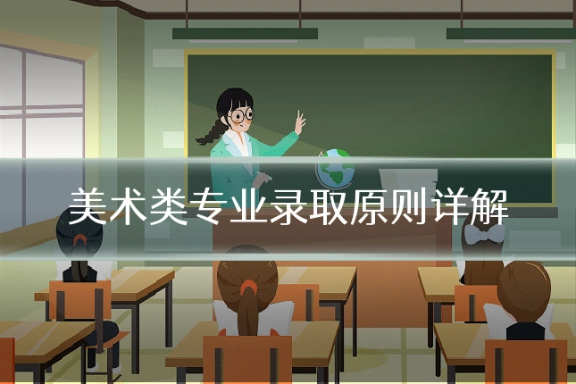 美术类专业录取原则详解