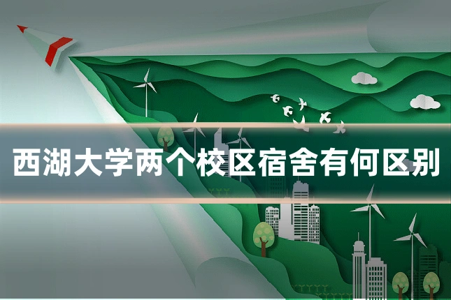 西湖大学两个校区宿舍有何区别