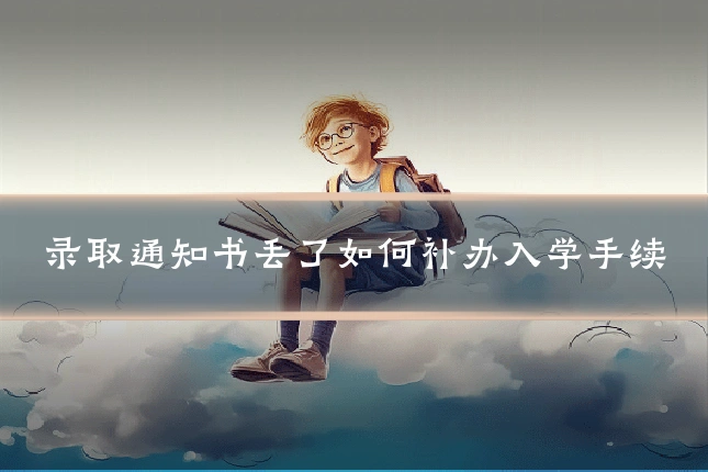 录取通知书丢了如何补办入学手续