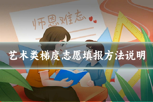 艺术类梯度志愿填报方法说明