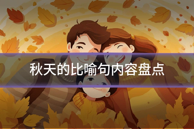 秋天的比喻句内容盘点