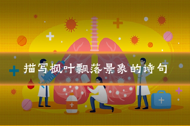 描写枫叶飘落景象的诗句