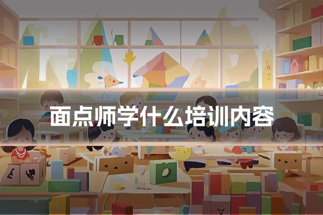面点师学什么培训内容