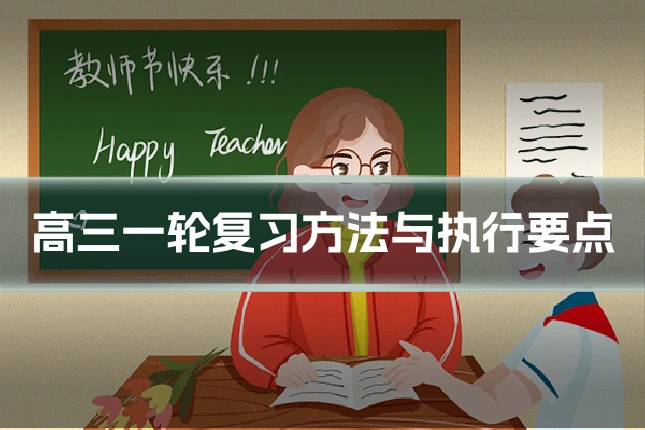 高三一轮复习方法与执行要点