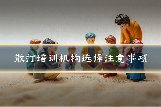 散打培训机构选择注意事项
