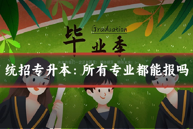 统招专升本:所有专业都能报吗