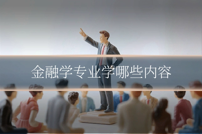 金融学专业学哪些内容