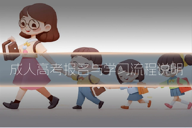 成人高考报名与学习流程说明