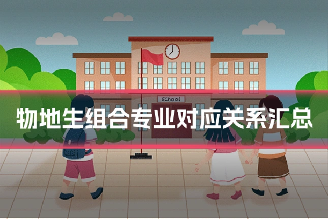 物地生组合专业对应关系汇总