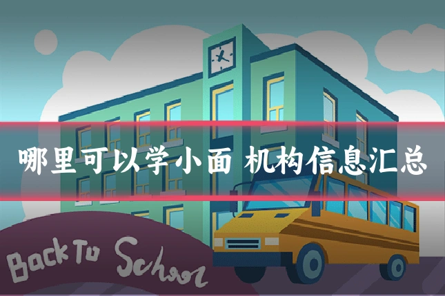 哪里可以学小面 机构信息汇总