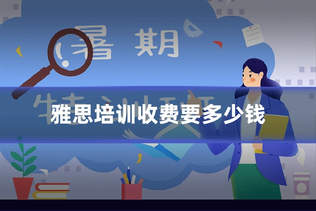 雅思培训收费要多少钱