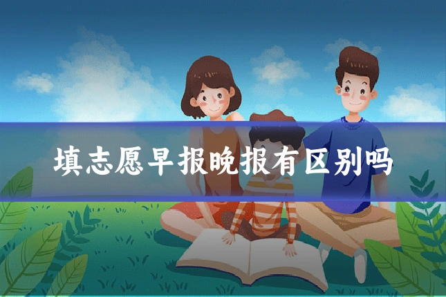 填志愿早报晚报有区别吗