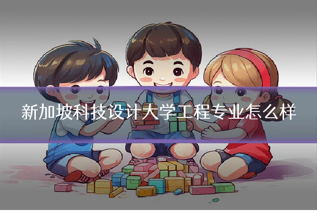 新加坡科技设计大学工程专业怎么样