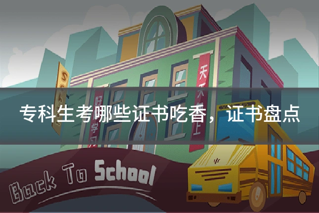 专科生考哪些证书吃香,证书盘点