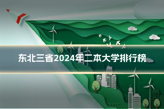 东北三省2024年二本大学排行榜