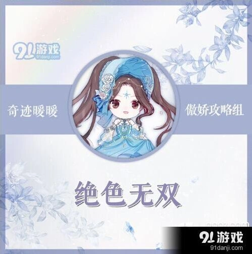 奇迹暖暖绝色无双搭配教程