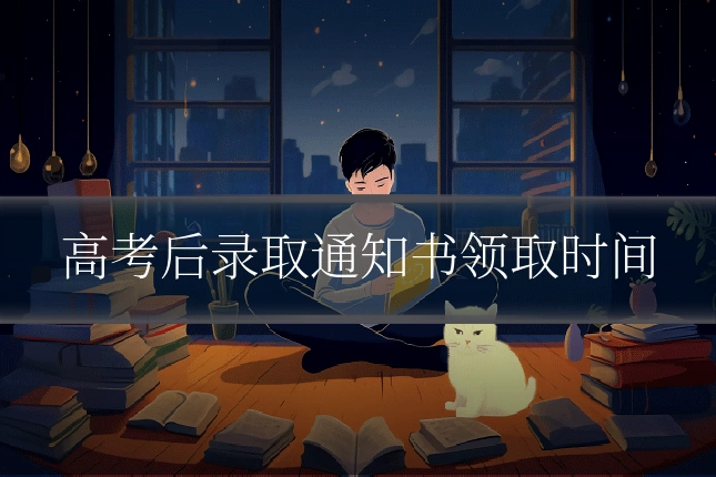 高考后录取通知书领取时间