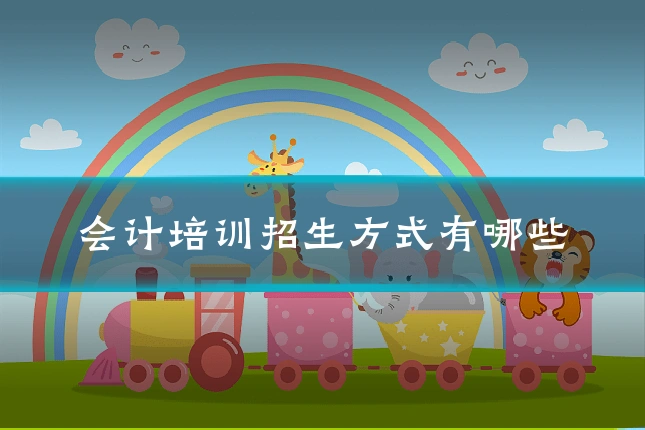 会计培训招生方式有哪些