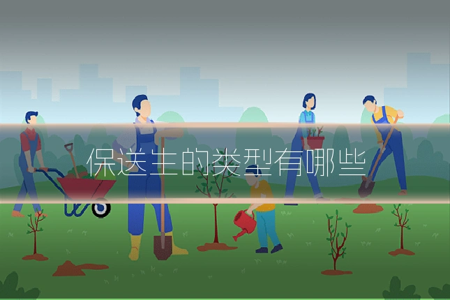 保送生的类型有哪些