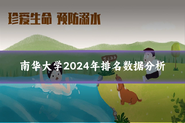 南华大学2024年排名数据分析