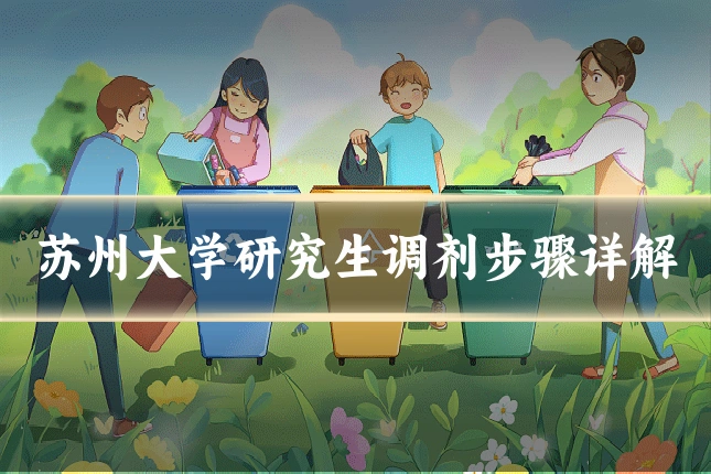 苏州大学研究生调剂步骤详解