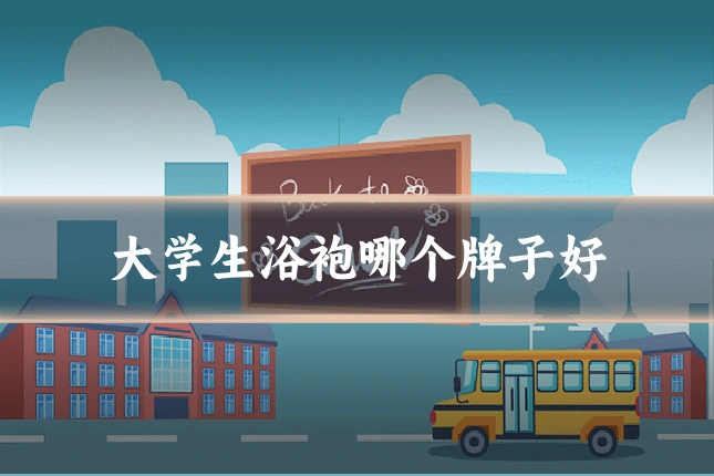 大学生浴袍哪个牌子好