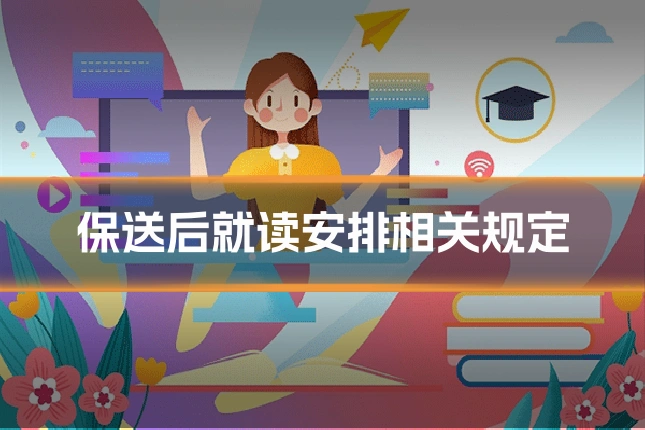 保送后就读安排相关规定