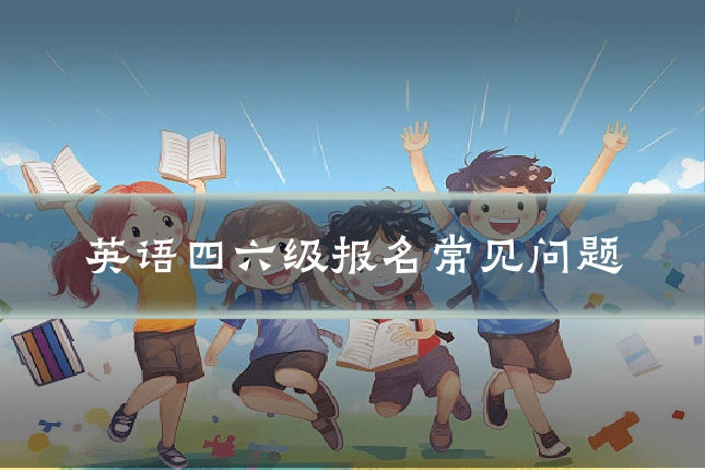 英语四六级报名常见问题