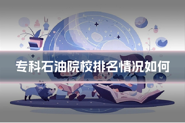 专科石油院校排名情况如何