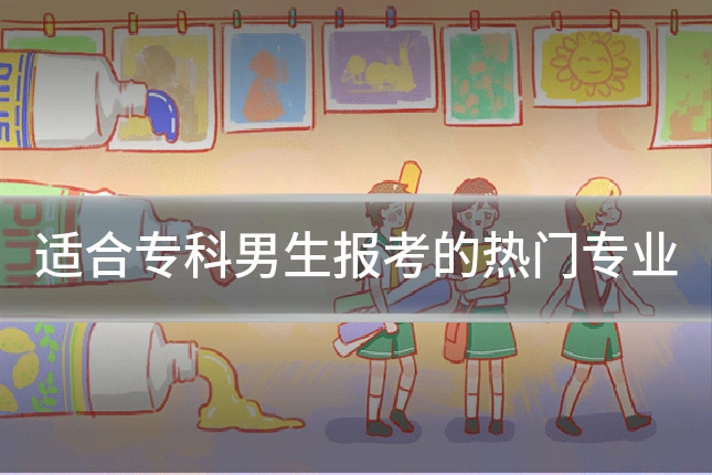 适合专科男生报考的热门专业