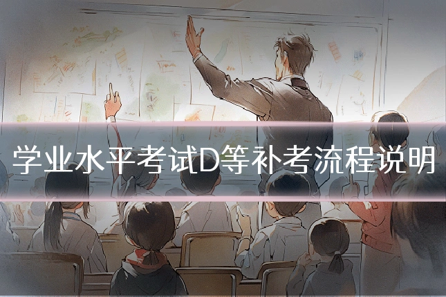 学业水平考试D等补考流程说明