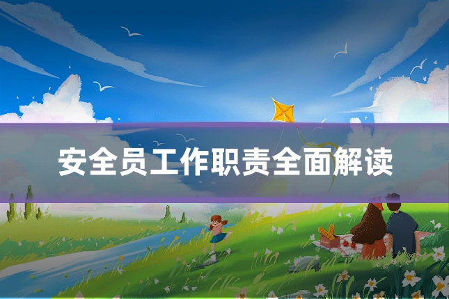 安全员工作职责全面解读