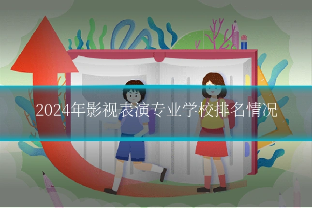 2024年影视表演专业学校排名情况