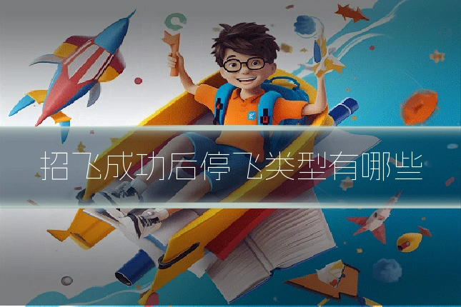 招飞成功后停飞类型有哪些