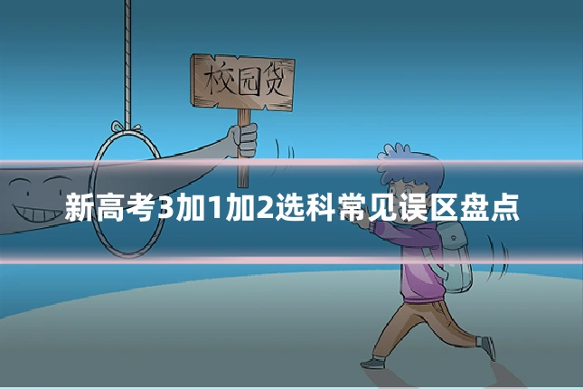 新高考3加1加2选科常见误区盘点