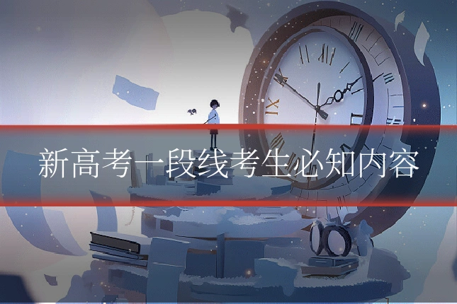 新高考一段线考生必知内容