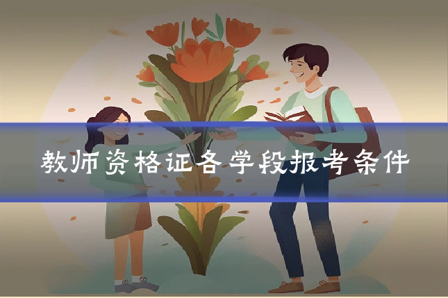 教师资格证各学段报考条件