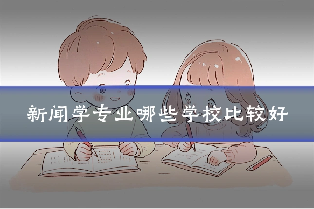 新闻学专业哪些学校比较好