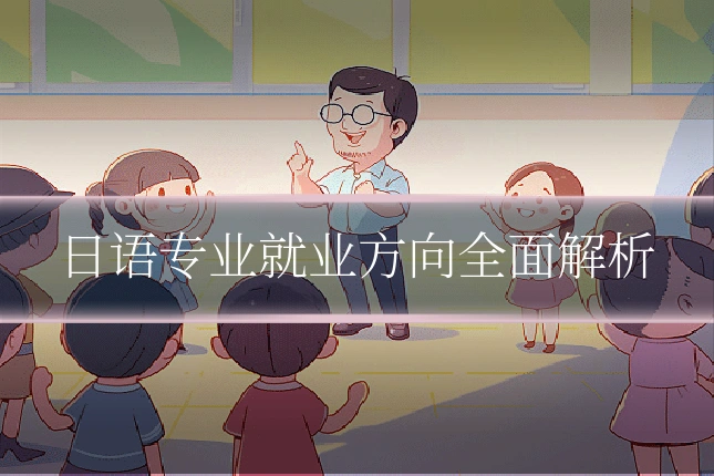 日语专业就业方向全面解析