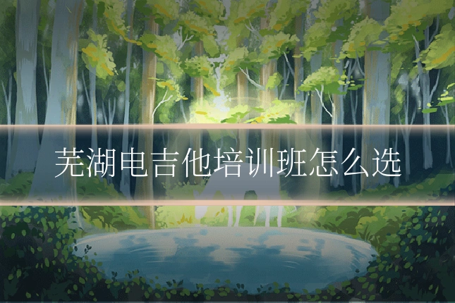 芜湖电吉他培训班怎么选