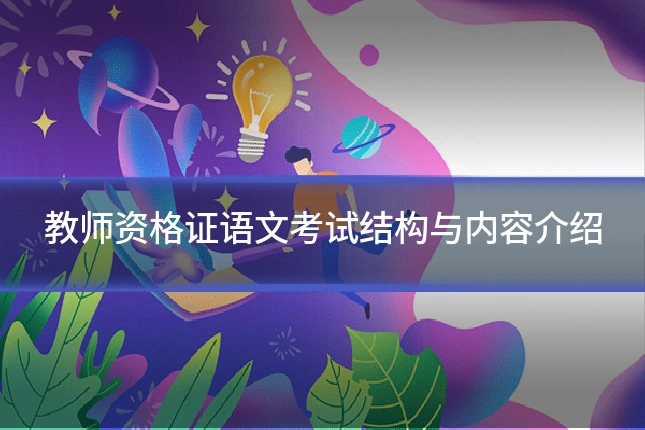 教师资格证语文考试结构与内容介绍