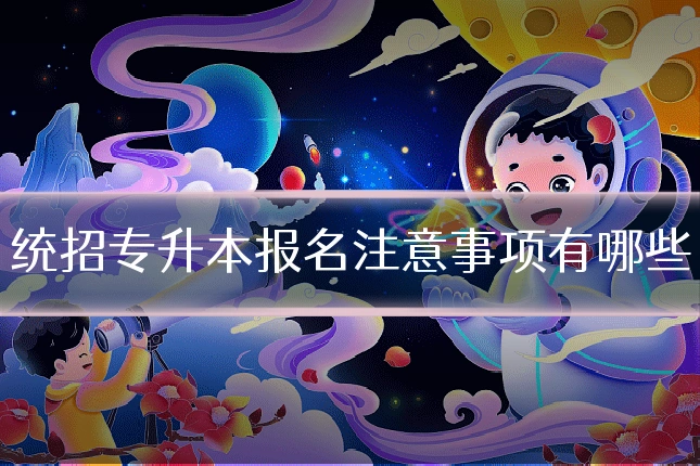 统招专升本报名注意事项有哪些