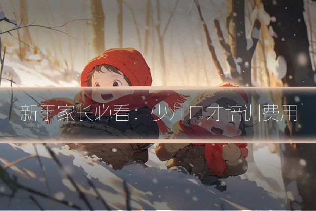 新手家长必看:少儿口才培训费用