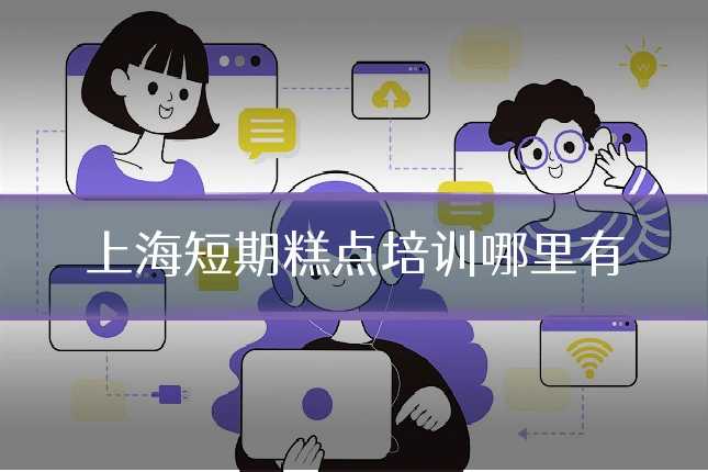 上海短期糕点培训哪里有